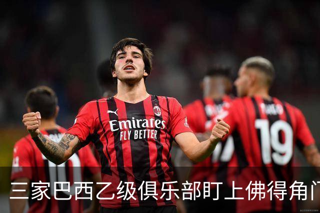 三家巴西乙级俱乐部盯上佛得角门将 收入有望大幅提升