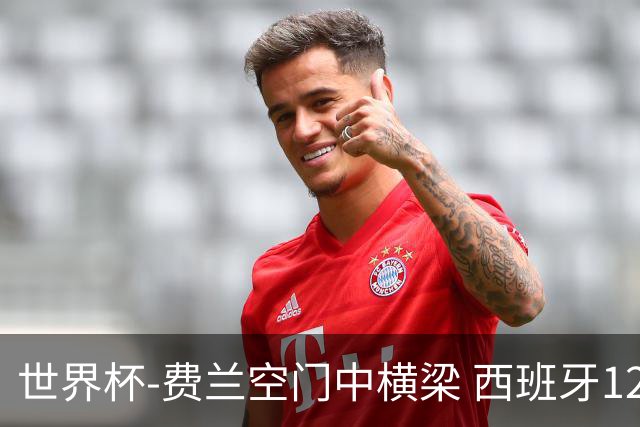 世界杯-费兰空门中横梁 西班牙12射4正半场暂0-0佛得角