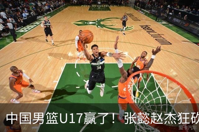 中国男篮U17赢了！张懿赵杰狂砍23分，赵博新6记大帽打服非洲亚军