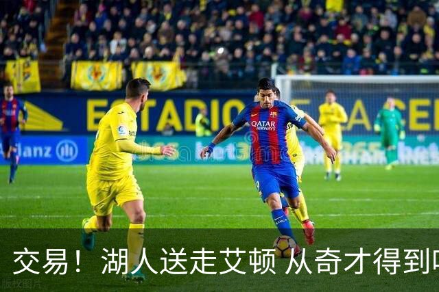 交易！湖人送走艾顿 从奇才得到哈迪+2个次轮签