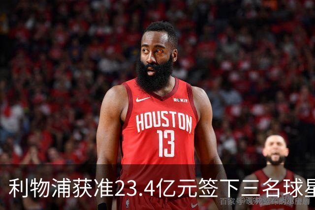 利物浦获准23.4亿元签下三名球星，球员已准备夏季转会