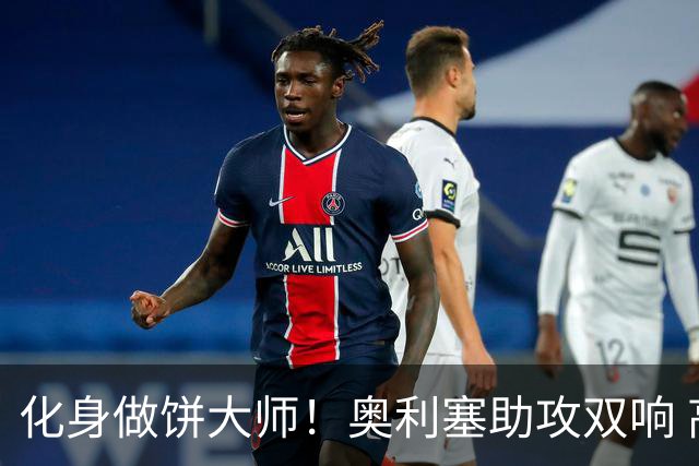 化身做饼大师！奥利塞助攻双响 高卢雄鸡新一代中场大脑加冕
