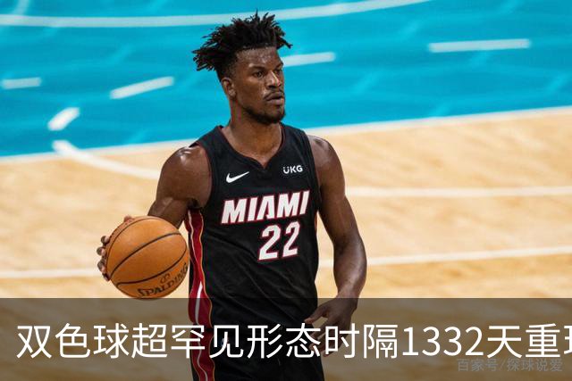 双色球超罕见形态时隔1332天重现!下期这么开?