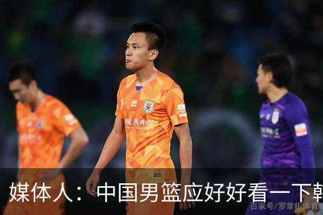 媒体人：中国男篮应好好看一下韩国队 日本这种打法并非不可战胜