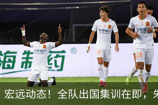 宏远动态！全队出国集训在即，朱芳雨接连活动，杜锋创队史纪录
