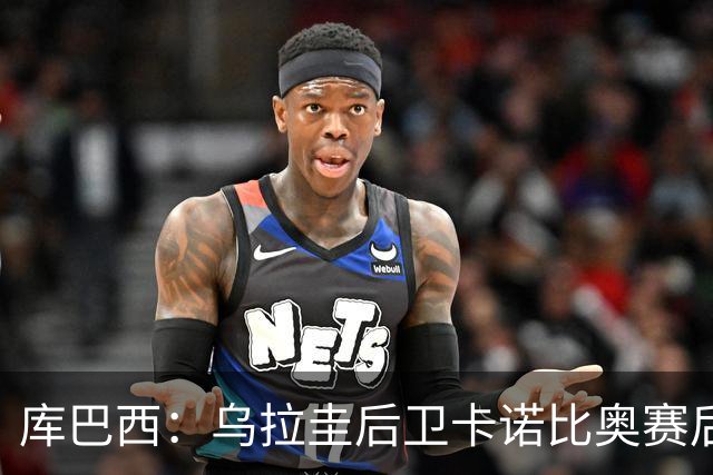 库巴西：乌拉圭后卫卡诺比奥赛后向我道歉 目前只关注对阵奥地利