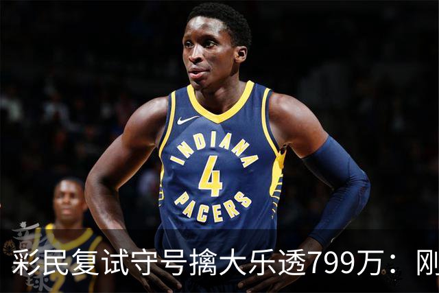 彩民复试守号擒大乐透799万：刚买体彩半年！