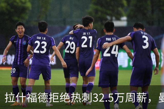 拉什福德拒绝热刺32.5万周薪，曼联2500万卖不掉！世界杯首发反被骂
