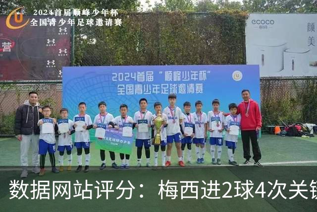 数据网站评分：梅西进2球4次关键传球 全场最高分