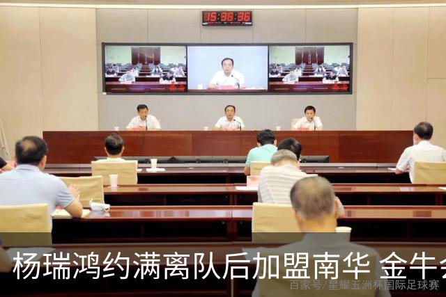 杨瑞鸿约满离队后加盟南华 金牛会继续为他加油