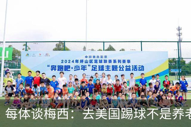 每体谈梅西：去美国踢球不是养老退役，他仍然充满饥饿感