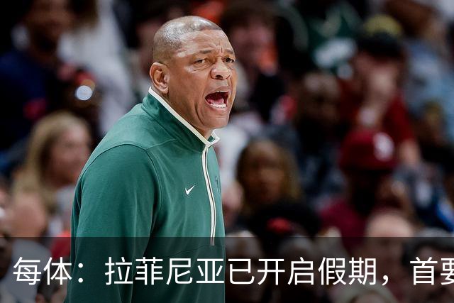 每体：拉菲尼亚已开启假期，首要目标是养好伤病以便满血回归