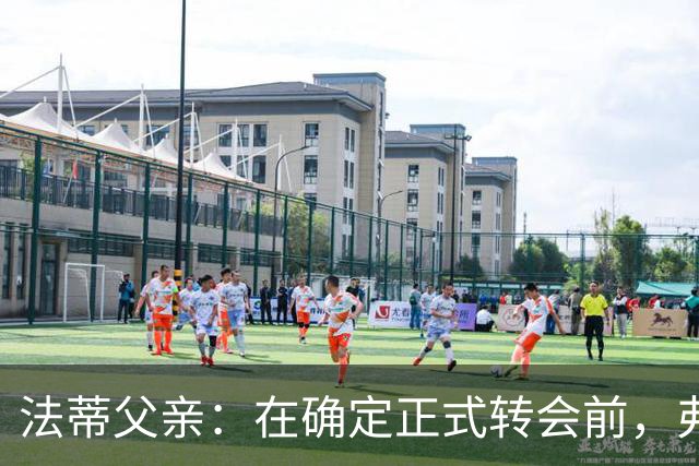 法蒂父亲：在确定正式转会前，弗里克从未与法蒂交流过