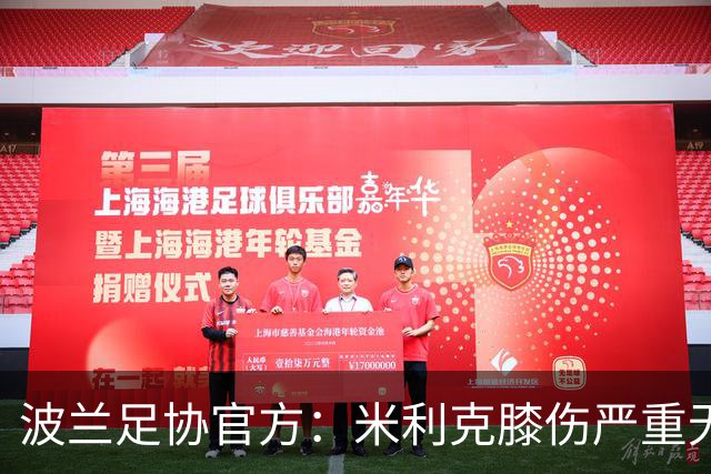 波兰足协官方：米利克膝伤严重无缘欧洲杯