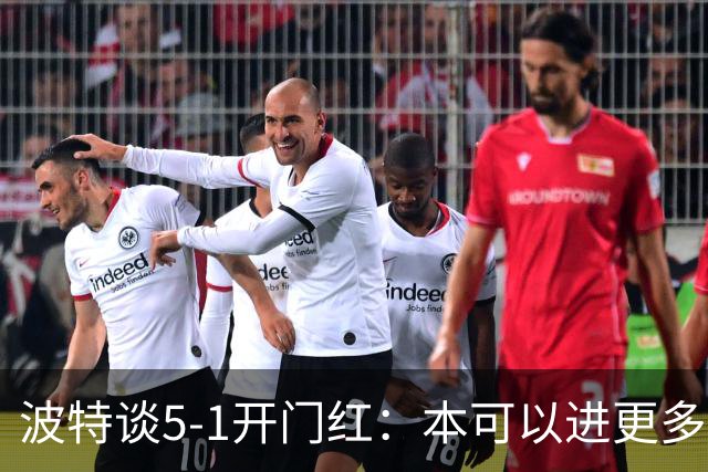 波特谈5-1开门红：本可以进更多，伊萨克和约克雷斯的配合很默契