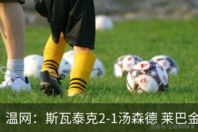 温网：斯瓦泰克2-1汤森德 莱巴金娜阿尼西莫娃进次轮