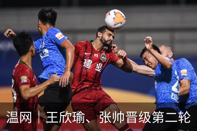 温网｜王欣瑜、张帅晋级第二轮