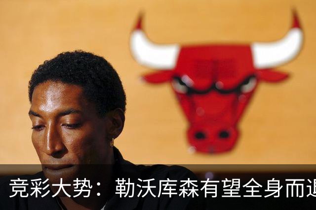 竞彩大势：勒沃库森有望全身而退 利物浦值得信任