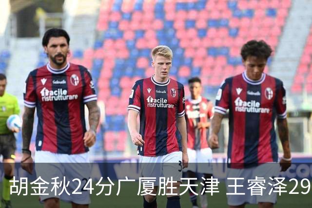 胡金秋24分广厦胜天津 王睿泽29+9青岛胜同曦