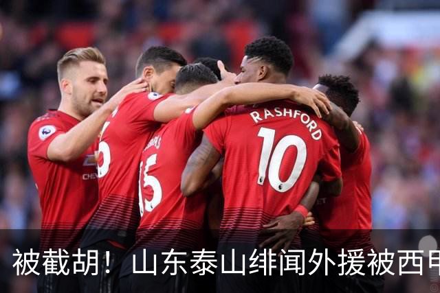被截胡！山东泰山绯闻外援被西甲豪门争抢，夏窗换外援计划再次泡汤