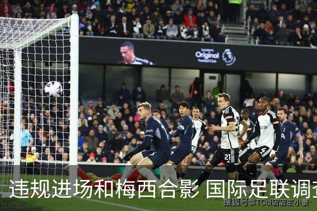 违规进场和梅西合影 国际足联调查网红撒盐哥