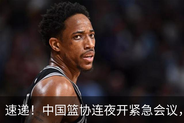 速递！中国篮协连夜开紧急会议，杜锋或顶替郭士强，赵继伟打封闭上阵