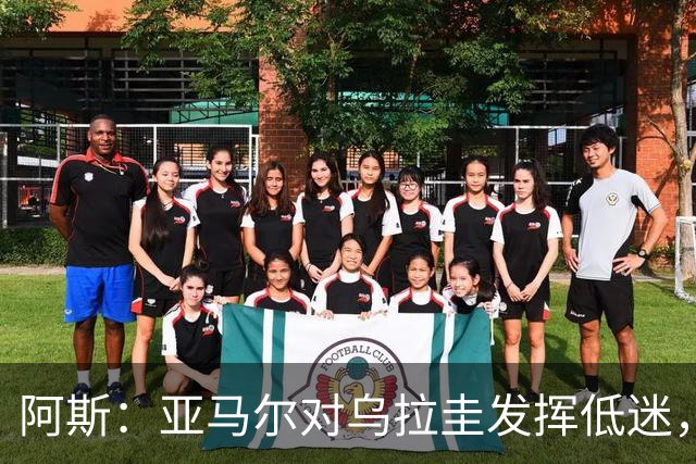阿斯：亚马尔对乌拉圭发挥低迷，他几乎决定着西班牙的世界杯命运