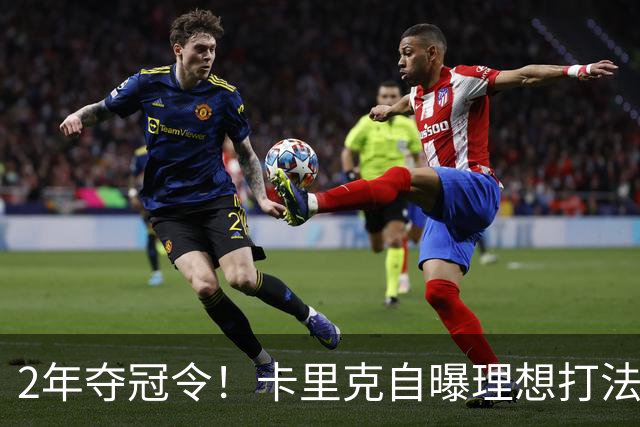 2年夺冠令！卡里克自曝理想打法，曼联争冠乐观背后藏着多少底气？