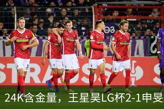 24K含金量，王星昊LG杯2-1申旻埈夺冠，局局领先大杀四方，中国围棋锐度提升