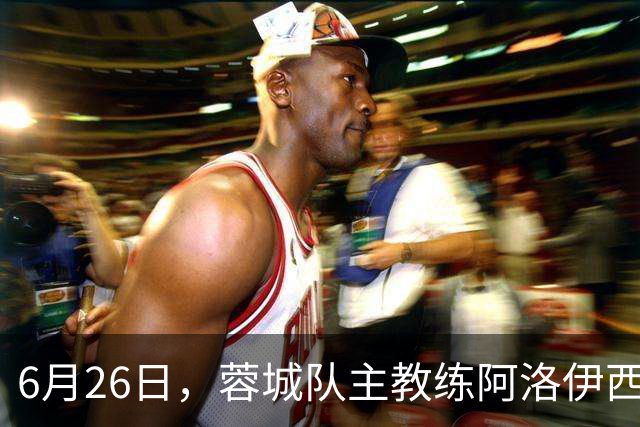 6月26日，蓉城队主教练阿洛伊西和队长韦世豪出席赛前新闻发布会