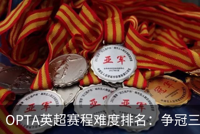 OPTA英超赛程难度排名：争冠三队阿森纳最难